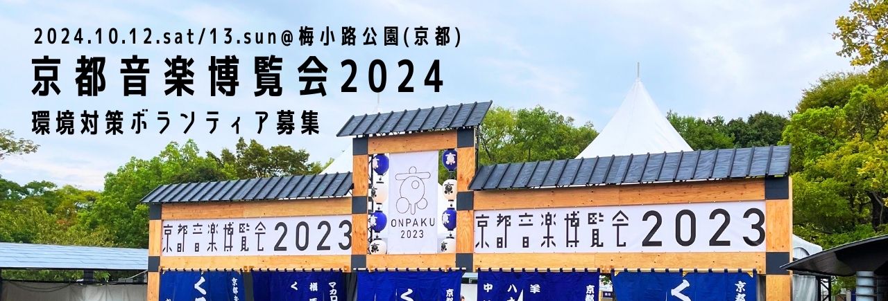 京都音楽博覧会 2024