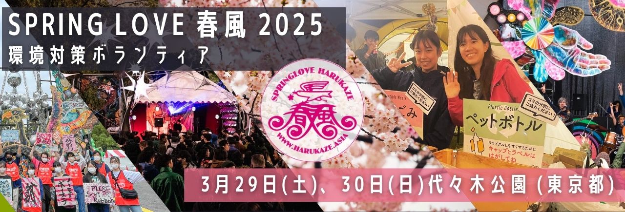 Spring Love 春風 2025