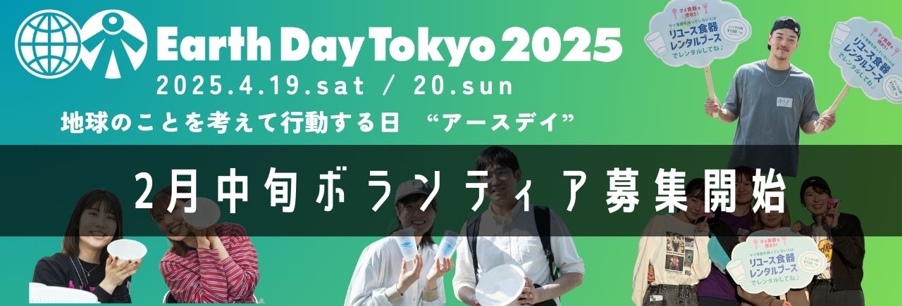 アースデイ東京2025